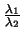 $\frac{\lambda_1}{\lambda_2}$