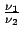 $\frac{\nu_1}{\nu_2}$